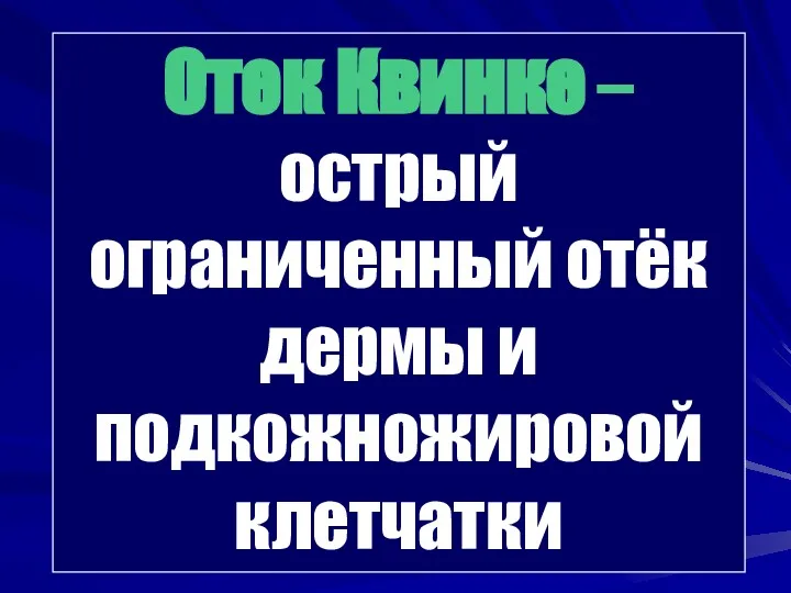 Отек Квинке – острый ограниченный отёк дермы и подкожножировой клетчатки