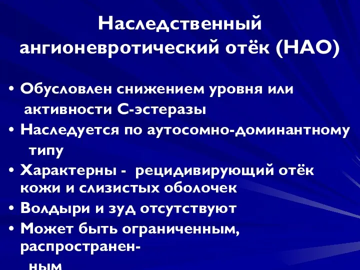 Наследственный ангионевротический отёк (НАО) Обусловлен снижением уровня или активности С-эстеразы