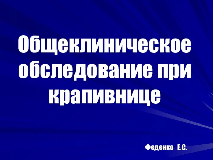 Общеклиническое обследование при крапивнице Феденко Е.С.