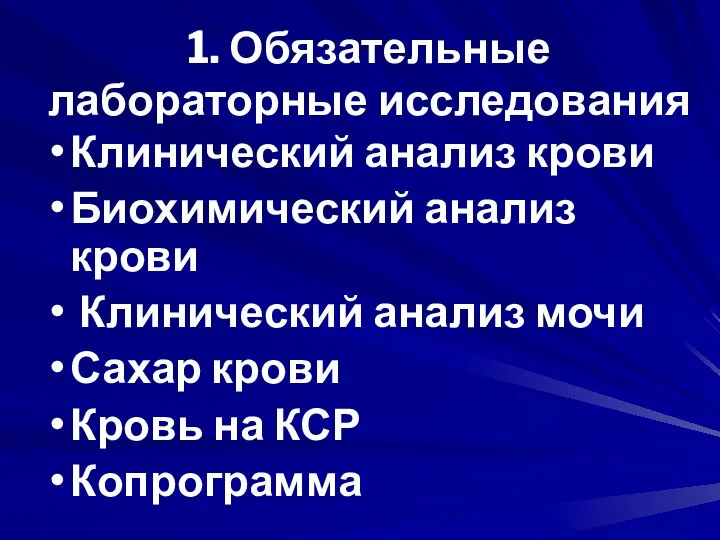 1. Обязательные лабораторные исследования Клинический анализ крови Биохимический анализ крови