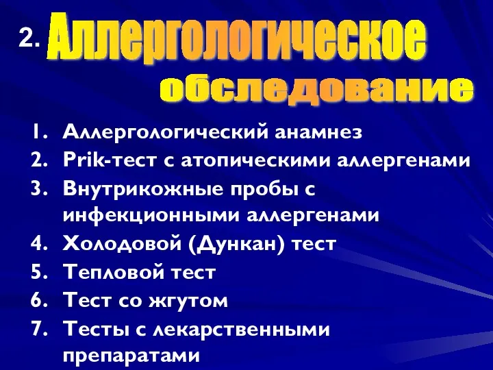 Аллергологический анамнез Prik-тест с атопическими аллергенами Внутрикожные пробы с инфекционными