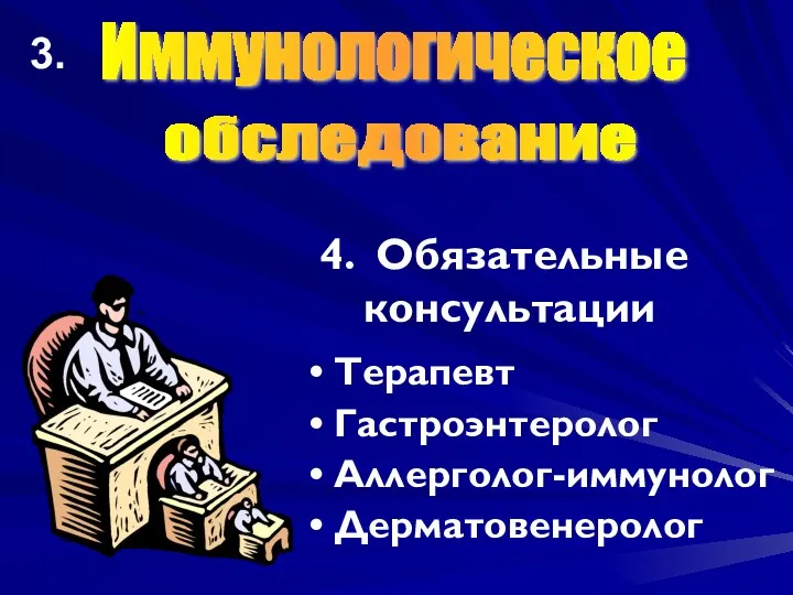 4. Обязательные консультации Терапевт Гастроэнтеролог Аллерголог-иммунолог Дерматовенеролог Иммунологическое обследование 3.