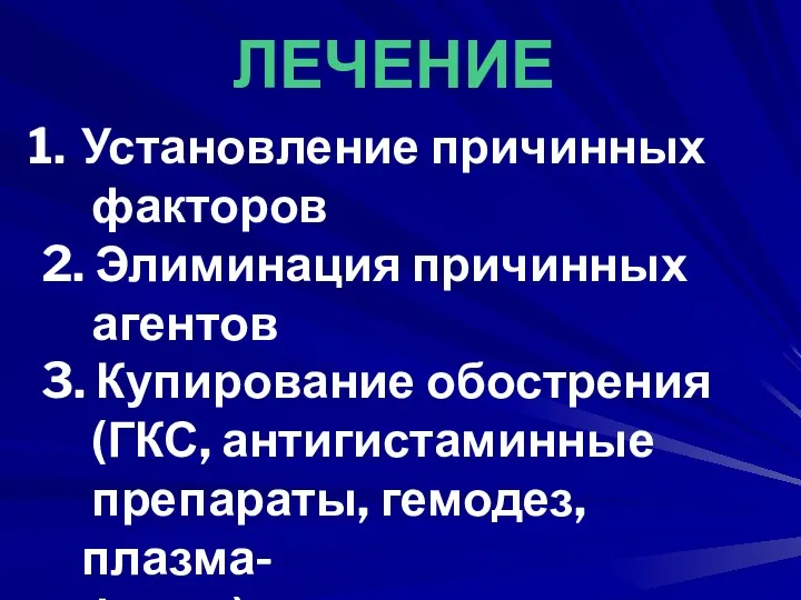 Установление причинных факторов 2. Элиминация причинных агентов 3. Купирование обострения