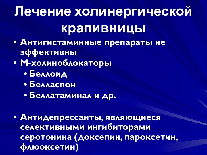 Лечение холинергической крапивницы Антигистаминные препараты не эффективны М-холиноблокаторы Беллоид Белласпон