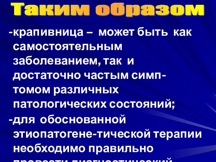 крапивница – может быть как самостоятельным заболеванием, так и достаточно