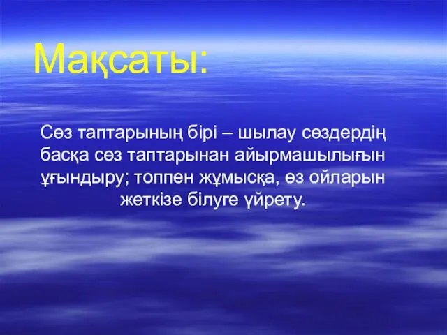 Мақсаты: Сөз таптарының бірі – шылау сөздердің басқа сөз таптарынан