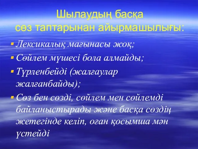 Лексикалық мағынасы жоқ; Сөйлем мүшесі бола алмайды; Түрленбейді (жалғаулар жалғанбайды);