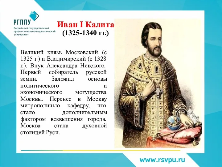 Иван I Калита (1325-1340 гг.) Великий князь Московский (с 1325 г.) и Владимирский