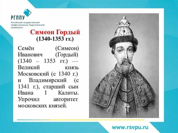 Симеон Гордый (1340-1353 гг.) Семён (Симеон) Иванович (Гордый) (1340 –