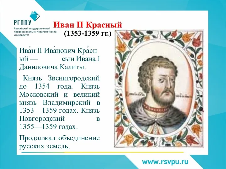 Иван II Красный (1353-1359 гг.) Ива́н II Ива́нович Кра́сный — сын Ивана I