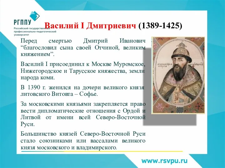 Василий I Дмитриевич (1389-1425) Перед смертью Дмитрий Иванович “благословил сына своей Отчиной, великим
