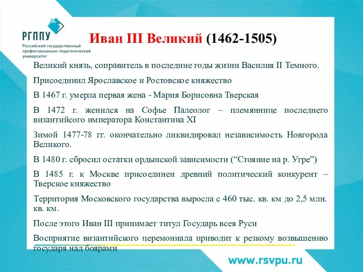 Иван III Великий (1462-1505) Великий князь, соправитель в последние годы жизни Василия II