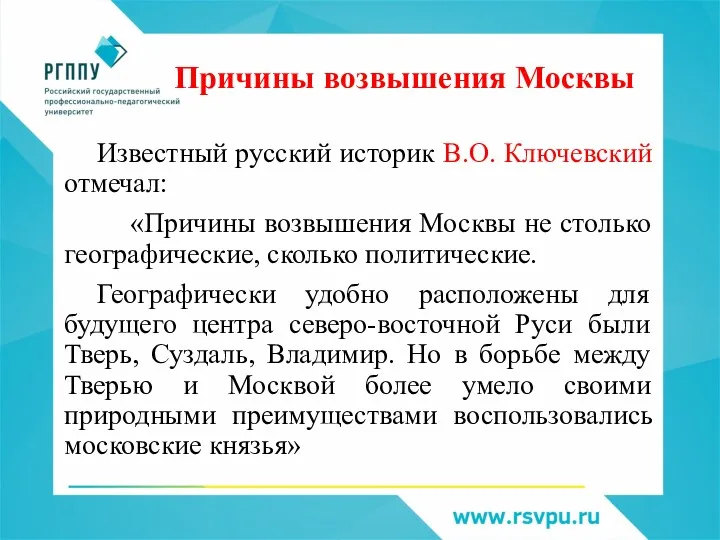 Причины возвышения Москвы Известный русский историк В.О. Ключевский отмечал: «Причины возвышения Москвы не