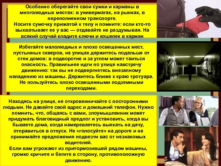 Особенно оберегайте свои сумки и карманы в многолюдных местах: в универмагах, на рынках,