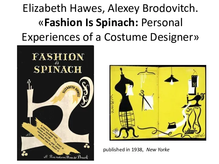 Elizabeth Hawes, Alexey Brodovitch. «Fashion Is Spinach: Personal Experiences of