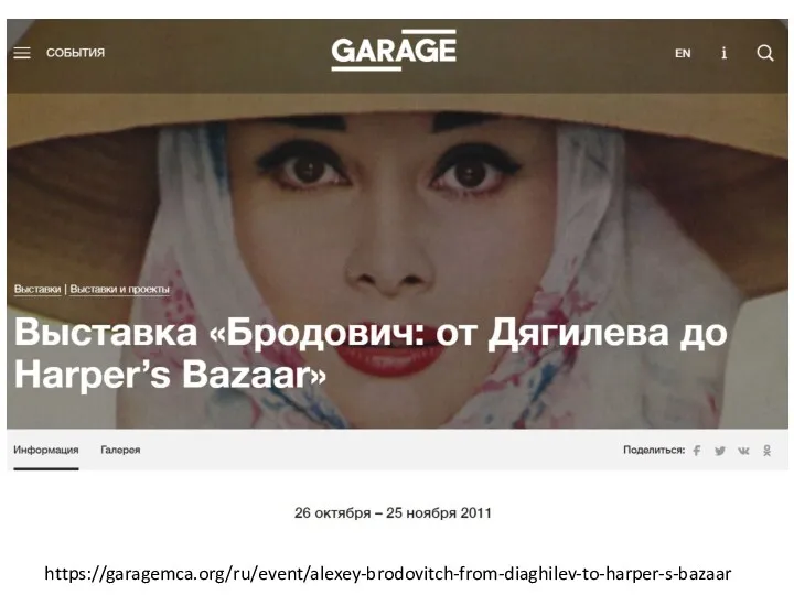 https://garagemca.org/ru/event/alexey-brodovitch-from-diaghilev-to-harper-s-bazaar