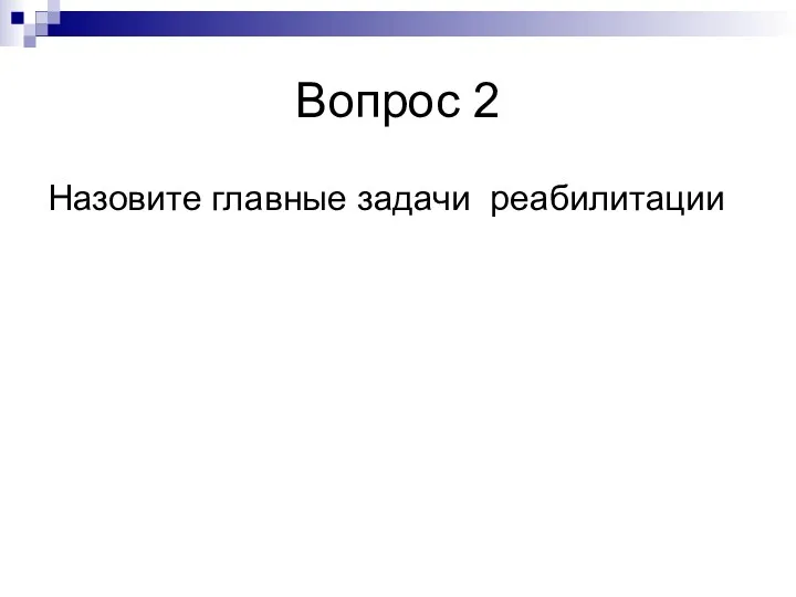 Вопрос 2 Назовите главные задачи реабилитации