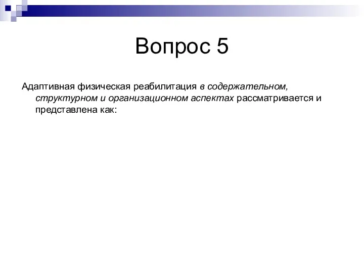 Вопрос 5 Адаптивная физическая реабилитация в содержательном, структурном и организационном аспектах рассматривается и представлена как: