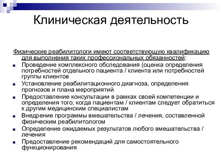 Клиническая деятельность Физические реабилитологи имеют соответствующую квалификацию для выполнения таких