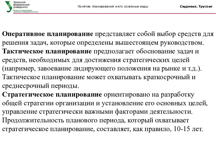 Оперативное планирование представляет собой выбор средств для решения задач, которые