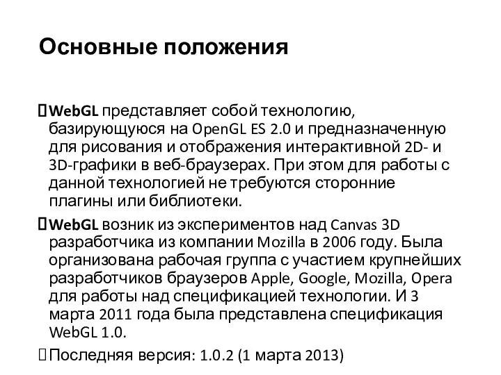 Основные положения WebGL представляет собой технологию, базирующуюся на OpenGL ES