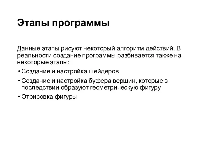 Данные этапы рисуют некоторый алгоритм действий. В реальности создание программы