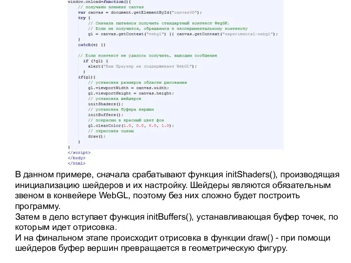 В данном примере, сначала срабатывают функция initShaders(), производящая инициализацию шейдеров