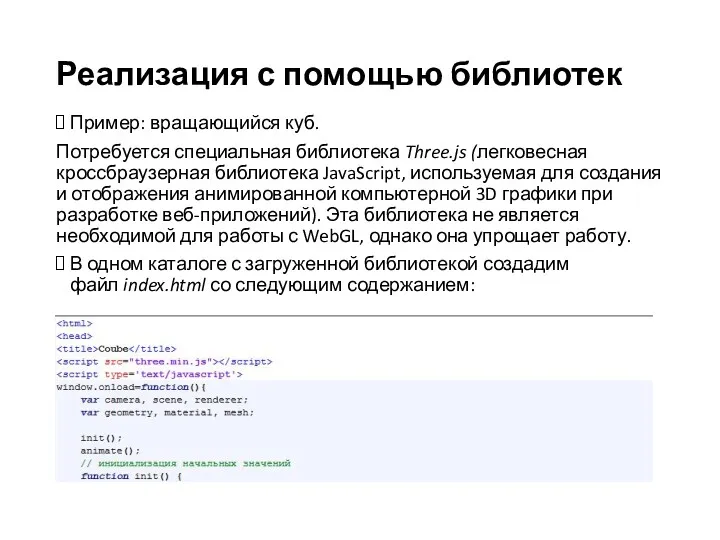 Пример: вращающийся куб. Потребуется специальная библиотека Three.js (легковесная кроссбраузерная библиотека