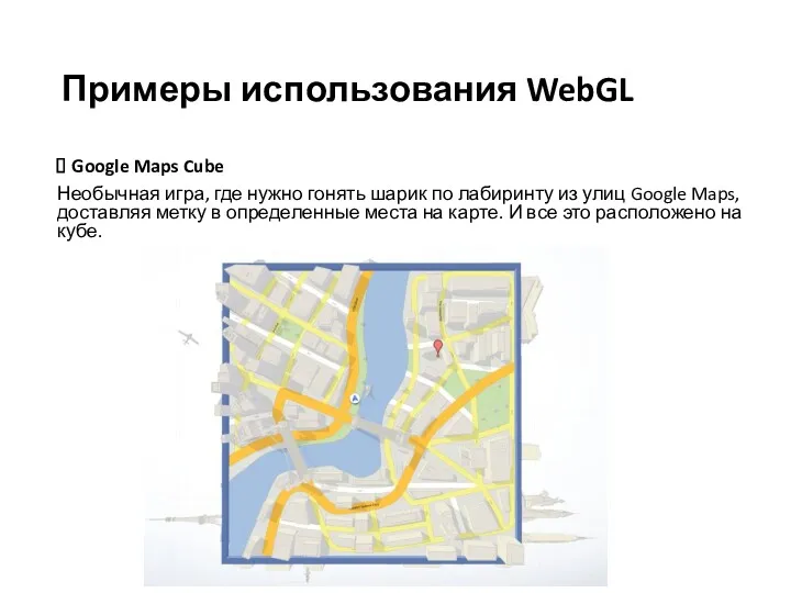 Google Maps Cube Необычная игра, где нужно гонять шарик по