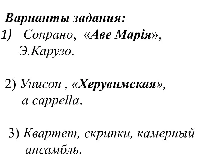 Варианты задания: Сопрано, «Аве Марія», Э.Карузо. 2) Унисон , «Херувимская»,