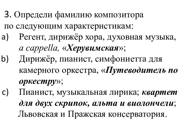 3. Определи фамилию композитора по следующим характеристикам: Регент, дирижёр хора,