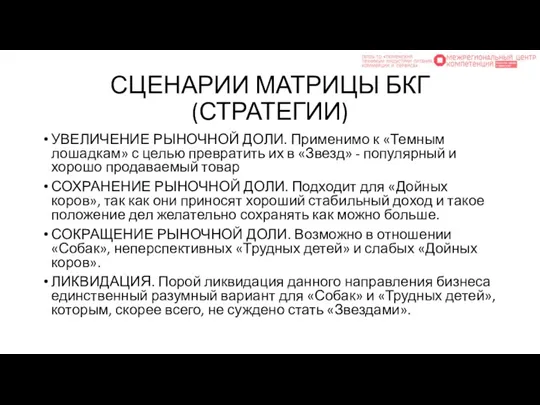 СЦЕНАРИИ МАТРИЦЫ БКГ (СТРАТЕГИИ) УВЕЛИЧЕНИЕ РЫНОЧНОЙ ДОЛИ. Применимо к «Темным