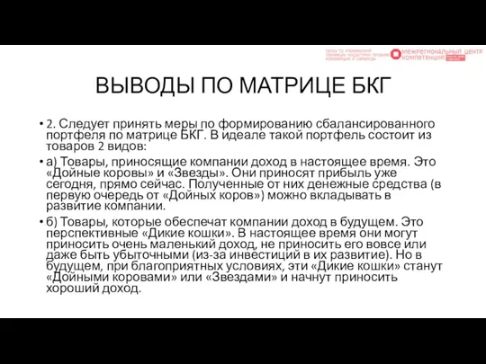 ВЫВОДЫ ПО МАТРИЦЕ БКГ 2. Следует принять меры по формированию