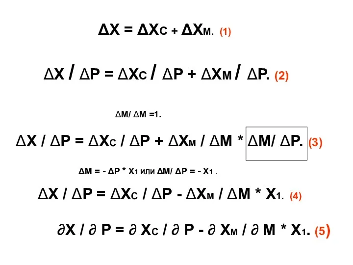 ΔX = ΔXC + ΔXM. (1) ΔX / ΔP = ΔXC / ΔP