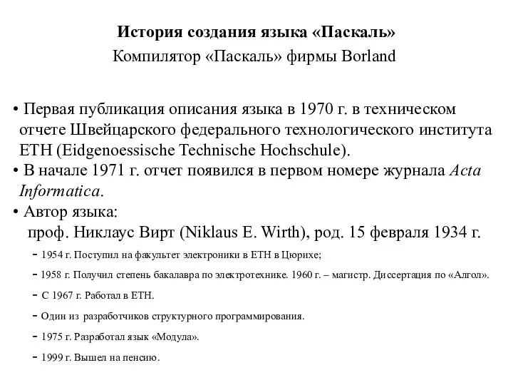 История создания языка «Паскаль» Первая публикация описания языка в 1970