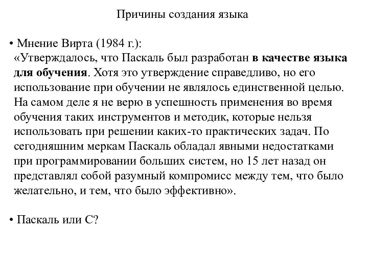 Причины создания языка Мнение Вирта (1984 г.): «Утверждалось, что Паскаль