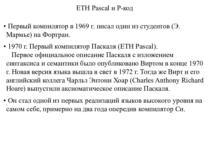 Первый компилятор в 1969 г. писал один из студентов (Э.