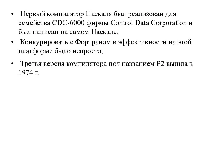 Первый компилятор Паскаля был реализован для семейства CDC-6000 фирмы Control