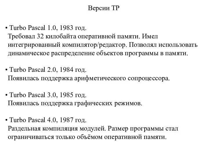 Turbo Pascal 1.0, 1983 год. Требовал 32 килобайта оперативной памяти.