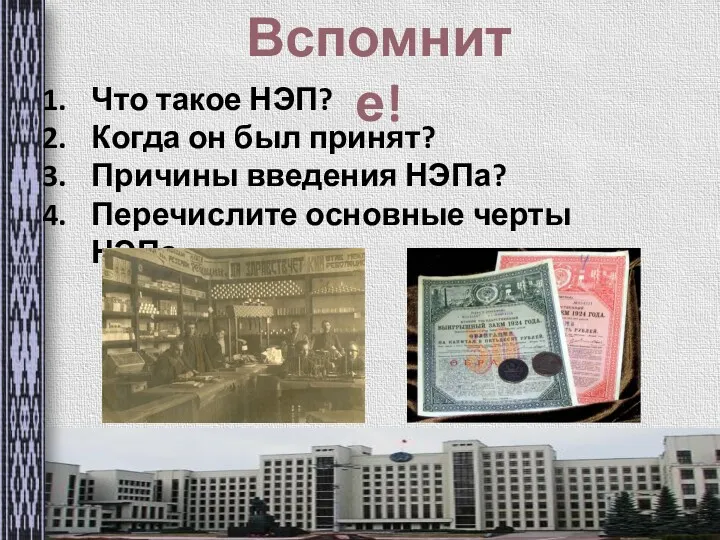 Вспомните! Что такое НЭП? Когда он был принят? Причины введения НЭПа? Перечислите основные черты НЭПа.