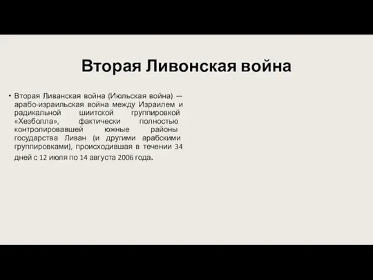 Вторая Ливонская война Вторая Ливанская война (Июльская война) — арабо-израильская