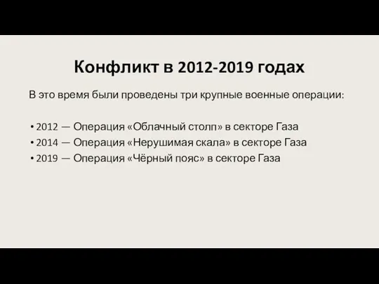 Конфликт в 2012-2019 годах В это время были проведены три