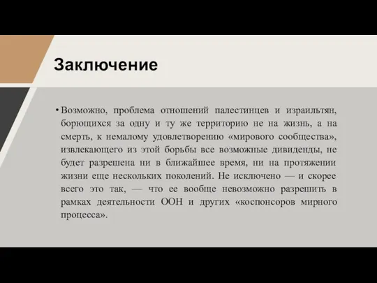 Заключение Возможно, проблема отношений палестинцев и израильтян, борющихся за одну