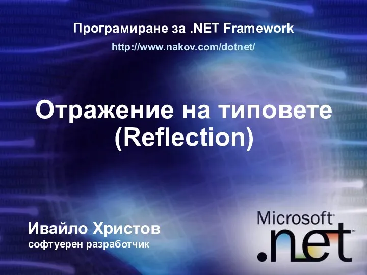 Програмиране за .NET Framework Ивайло Христов http://www.nakov.com/dotnet/ Отражение на типовете (Reflection) софтуерен разработчик