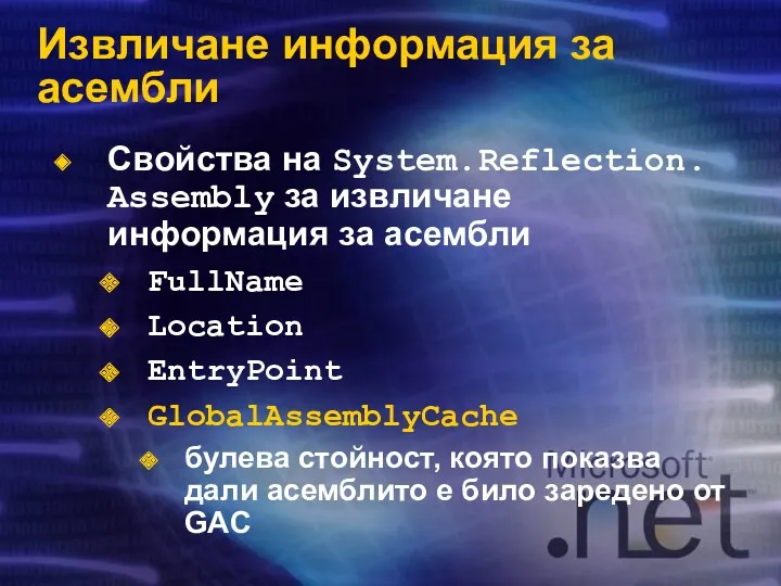 Извличане информация за асембли Свойства на System.Reflection. Assembly за извличане