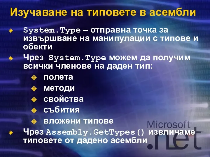 Изучаване на типовете в асембли System.Type – отправна точка за