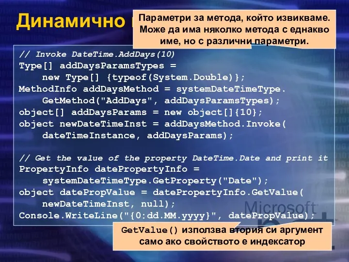 Динамично извикване на метод // Invoke DateTime.AddDays(10) Type[] addDaysParamsTypes =