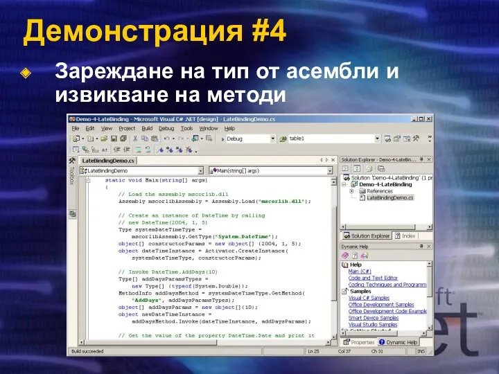 Демонстрация #4 Зареждане на тип от асембли и извикване на методи