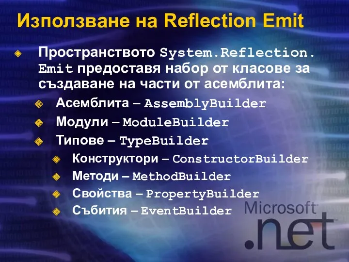 Използване на Reflection Emit Пространството System.Reflection. Emit предоставя набор от