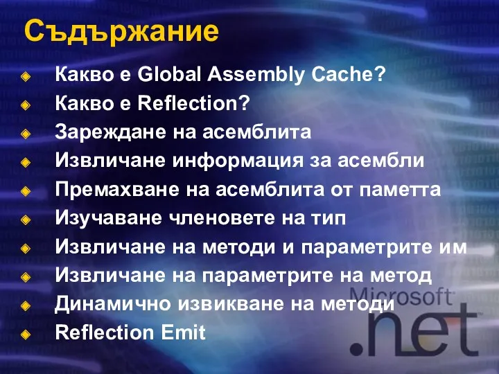 Съдържание Какво е Global Assembly Cache? Какво е Reflection? Зареждане